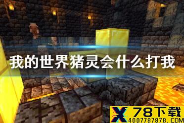 《我的世界》猪灵为什么会打我 猪灵怎么交易