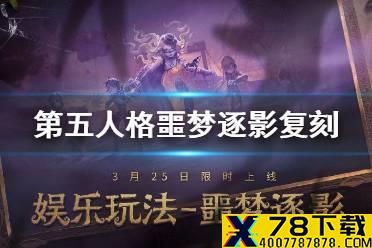 《第五人格》噩梦逐影活动复刻 噩梦逐影什么时候开始
