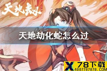 《天地劫》化蛇怎么过 化蛇梦境攻略