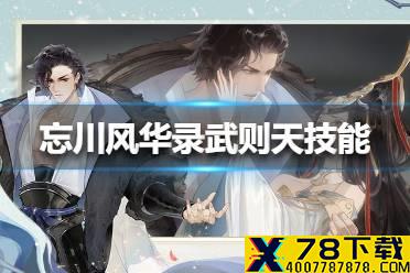 《忘川风华录》武则天技能怎么样 武则天技能介绍