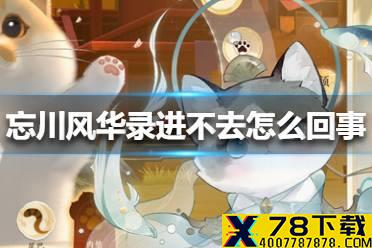 《忘川风华录》进不去怎么回事 暂时停服公告
