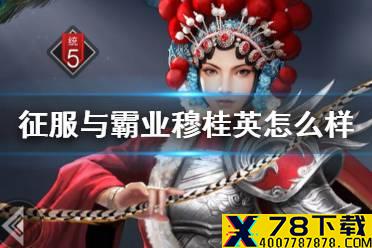 《征服与霸业》穆桂英怎么样 穆桂英阵容搭配推荐
