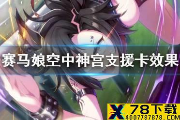 《赛马娘手游》空中神宫支援卡技能翻译 空中神宫支援卡效果是什么
