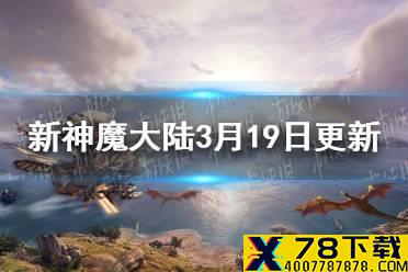 《新神魔大陆》3月19日更新一览 3月19日优化内容介绍