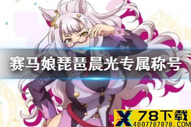 《赛马娘手游》琵琶晨光专属称号获取方式 琵琶晨光专属称号怎么获取
