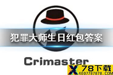 《犯罪大师》生日红包答案 生日红包答案是什么