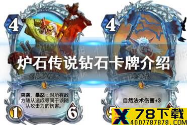 《炉石传说》钻石卡是什么 钻石卡牌介绍