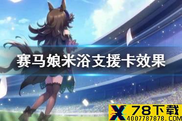 《赛马娘手游》米浴支援卡技能翻译 米浴支援卡效果是什么