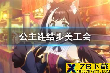 《公主连结》步美工会 步美是哪个工会的