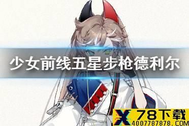 《少女前线》德利尔怎么样 新五星步枪人形德利尔原型