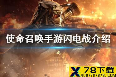 《使命召唤手游》闪电战怎么玩 闪电战模式介绍