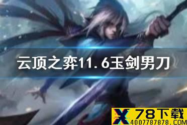 《云顶之弈手游》玉剑摄魂使怎么玩 11.6玉剑男刀玩法攻略