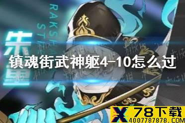 《镇魂街武神躯》4-10怎么过 4-10通关攻略
