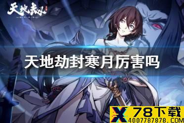 《天地劫》封寒月厉害吗 封寒月分析攻略