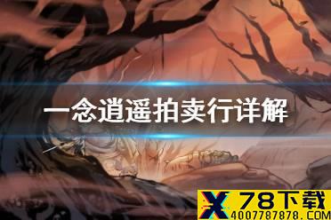 《一念逍遥》拍卖行在哪 拍卖行详解