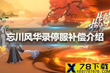 《忘川风华录》停服补偿是什么 停服补偿介绍