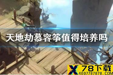 《天地劫》慕容筝值得培养吗 慕容筝培养攻略
