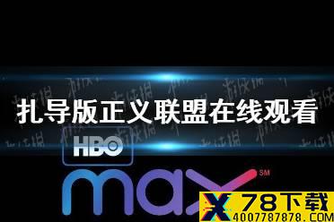 扎导版正义联盟在线观看 hbomax在线看扎导版正义联盟