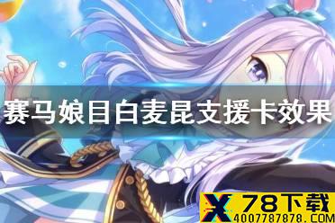 《赛马娘手游》目白麦昆支援卡技能翻译 目白麦昆支援卡效果是什么