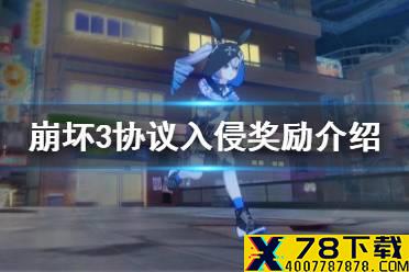 《崩坏3》协议入侵奖励介绍 七天签到获取SP补给卡