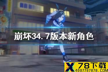 《崩坏3》4.7版本新角色 测试服4.7迷城骇兔介绍