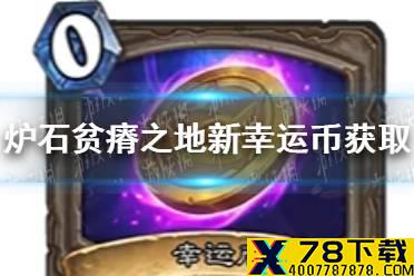 《炉石传说》贫瘠之地新幸运币怎么获得 贫瘠之地新幸运币获取方法介绍