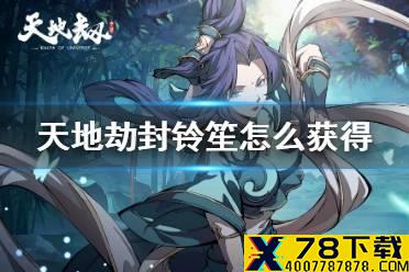 《天地劫》封铃笙怎么获得 封铃笙获得方法