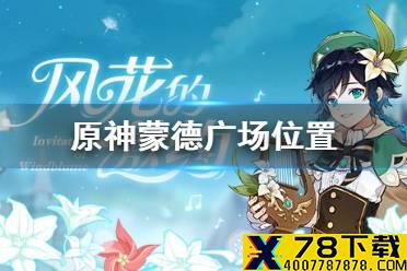 《原神手游》蒙德广场在哪 蒙德广场风花节任务