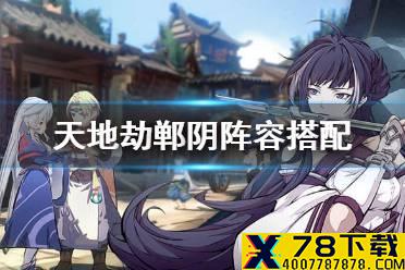 《天地劫》郸阴阵容搭配 郸阴适合什么阵容