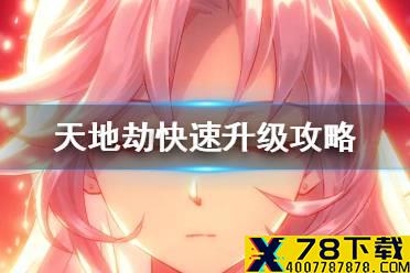 《天地劫》快速升级攻略 怎么快速提升级别