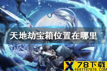 《天地劫》宝箱位置在哪里 隐藏宝箱位置介绍