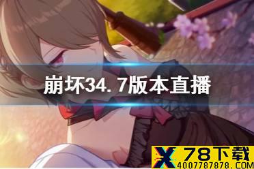 《崩坏3》4.7版本直播 4.7直播图文回顾
