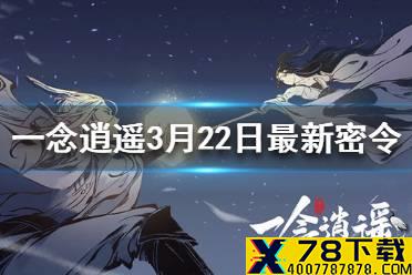 《一念逍遥》3月22日最新密令一览 3月22日最新密令是什么