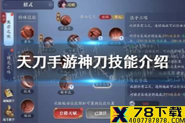 《天涯明月刀手游》神刀技能是什么 神刀技能介绍