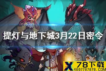 《提灯与地下城》3月22日密令是什么 3月22日密令一览