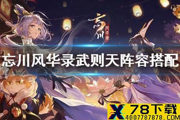 《忘川风华录》武则天阵容怎么搭配 武则天阵容搭配攻略