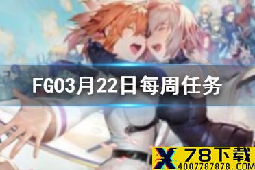 《FGO》3月22日周任务攻略规划 善恶属性从者哪里刷
