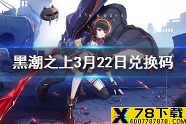 《黑潮之上》3月22日最新兑换码是什么 3月22日兑换码一览