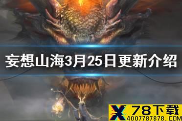 《妄想山海》3月25日更新介绍 水神主题时装抽奖驺吾即将上线