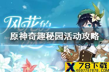 《原神手游》奇趣秘园全活动攻略 奇趣秘园活动挑战技巧