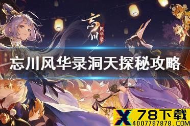 《忘川风华录》洞天探秘任务怎么做 洞天探秘任务攻略