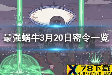 《最强蜗牛》3月20日密令是什么 3月20日密令一览