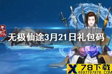 《无极仙途》3月21日礼包码是什么 3月21日礼包码一览