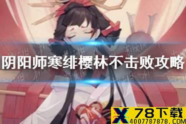 《阴阳师》寒绯樱林不击败怎么走 寒绯樱林不击败攻略