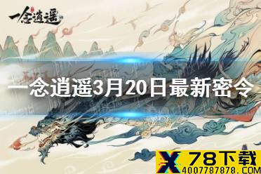 《一念逍遥》3月20日最新密令一览 3月20日最新密令是什么
