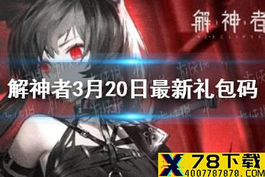 《解神者》3月20日最新礼包码 3月20日可用礼包码一览