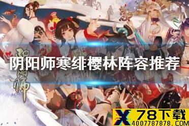 《阴阳师》寒绯樱林怎么走 寒绯樱林阵容推荐
