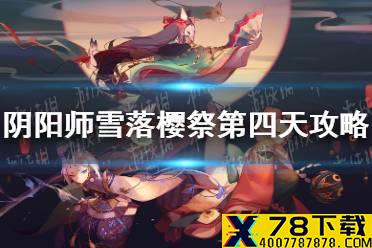 《阴阳师》雪落樱祭第四天路线图 寒绯樱林路线