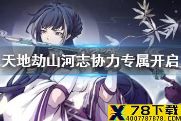 《天地劫》山河志协力专属怎么开 山河志协力委托开启方法