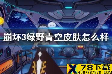 《崩坏3》绿野青空皮肤怎么样 4.7德莉莎新皮肤介绍